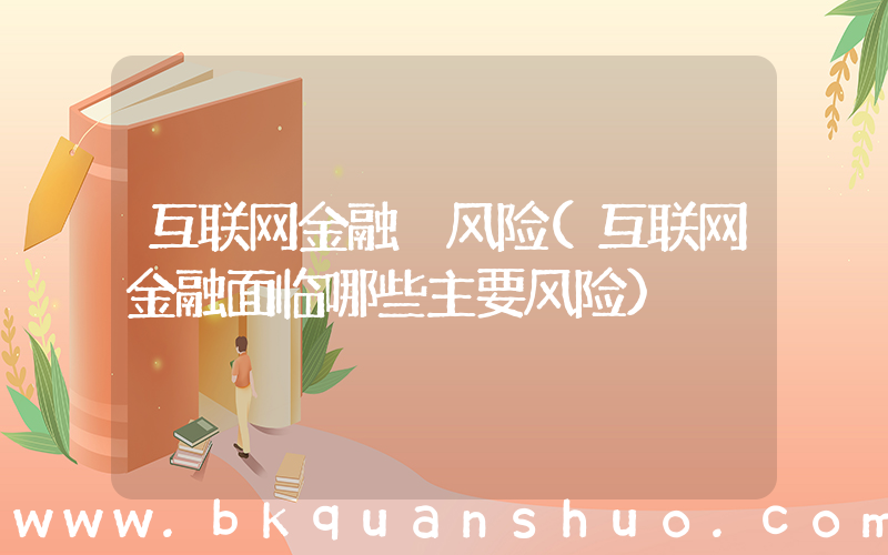 互联网金融 风险(互联网金融面临哪些主要风险)